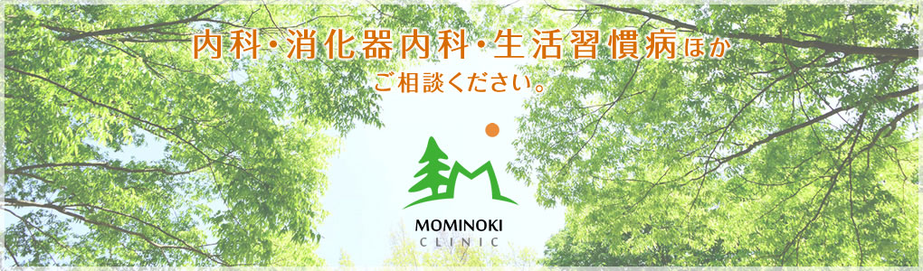 もみのき内科クリニック